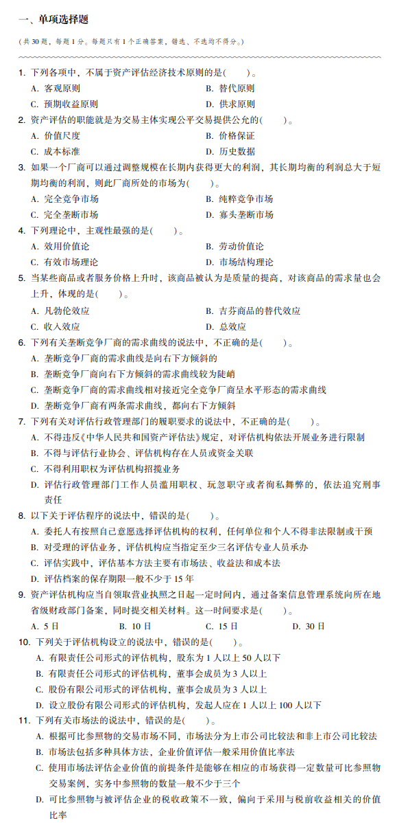 2024资产评估基础《最后冲刺8套卷》免费试读