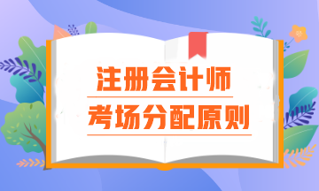 注会考场分配原则是什么？报名时间早晚真的会影响考场分配吗？