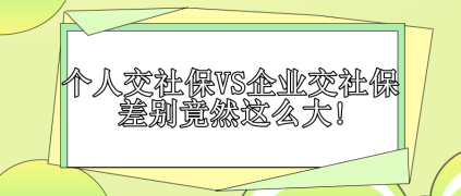 个人交社保VS企业交社保 差别竟然这么大!