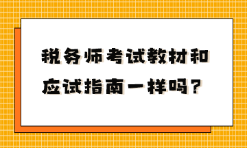 税务师考试教材和应试指南一样吗