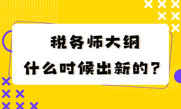 税务师大纲什么时候出新的？