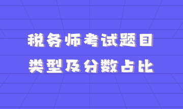 税务师考试题目类型及分数占比