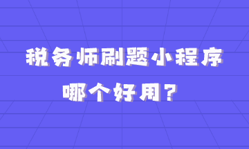 税务师刷题小程序哪个好用？