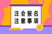 注会报名注意事项