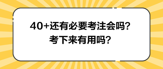 40+还有必要考注会吗？考下来有用吗？