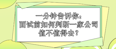 一分钟告诉你：面试前如何判断一家公司值不值得去？