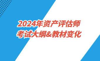 2024年资产评估师考试大纲&教材变化