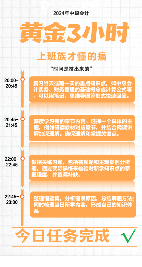 上班族备考2024中级会计 抓住下班后的黄金3小时