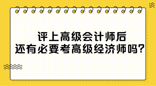 评上高级会计师后还有必要考高级经济师吗？