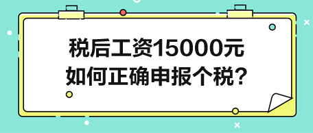 税后工资15000元-如何正确申报个人所得税？