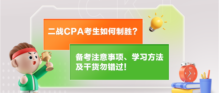 二战CPA考生如何制胜？备考注意事项、学习方法及干货勿错过！