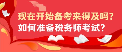 现在开始备考来得及吗？如何准备税务师考试？