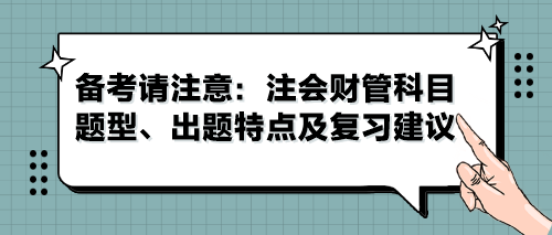 备考请注意：注会财管科目题型、出题特点及复习建议