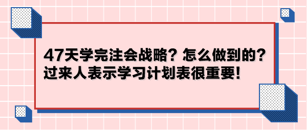 47天学完注会战略？怎么做到的？过来人表示学习计划表很重要！