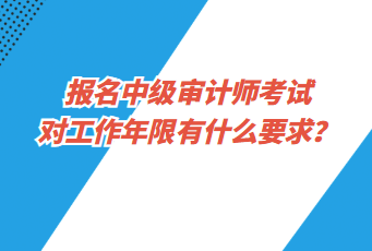 报名中级审计师考试对工作年限有什么要求？