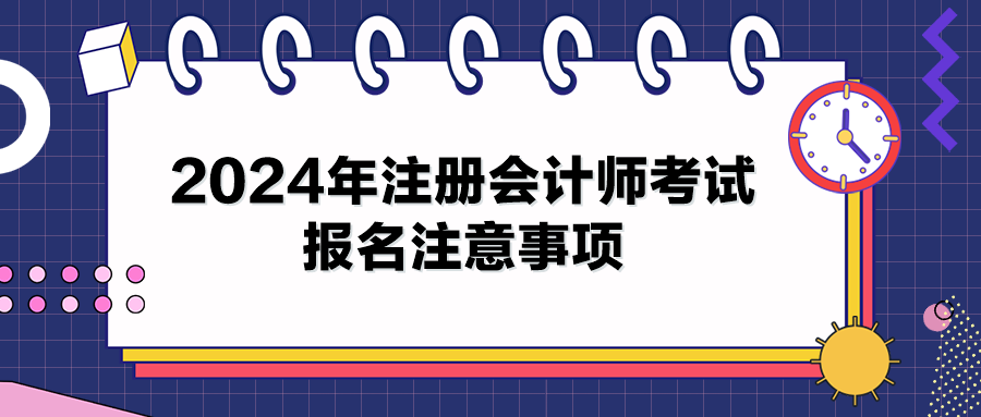 2024年注册会计师考试报名注意事项