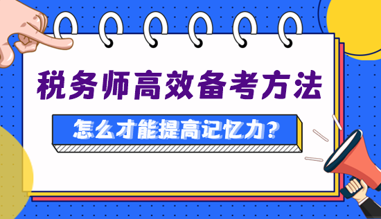 备考税务师怎么才能提高记忆力、知识点记得更牢？