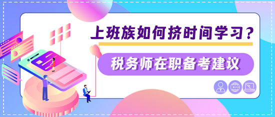 税务师上班族如何挤时间学习？两个建议快看看是否适合你