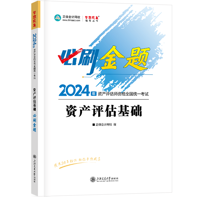 2024资产评估师《资产评估基础》必刷金题