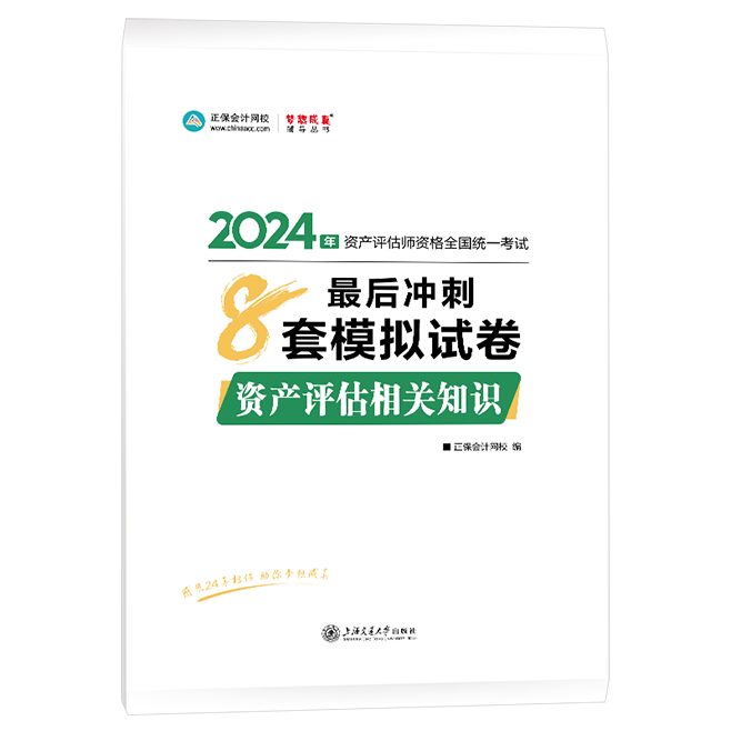 2024年资产评估师资产评估相关知识冲刺8套