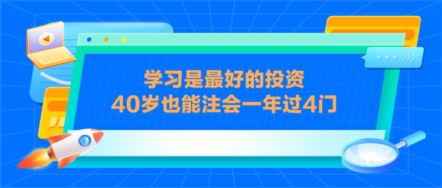 学习是最好的投资 40岁也能注会一年过4门