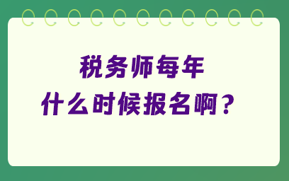 税务师每年什么时候报名啊？