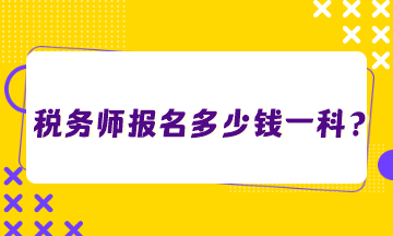 税务师报名多少钱一科？