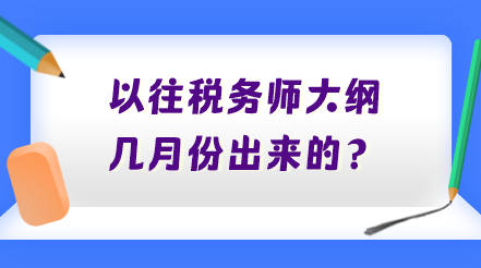 以往税务师大纲几月份出来的？