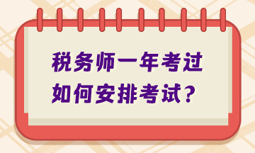 税务师一年考过如何安排考试？