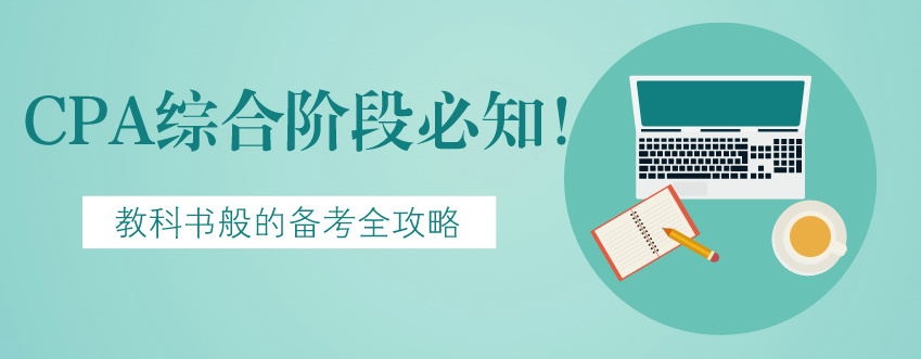 【建议收藏】CPA综合阶段必知！教科书般的备考全攻略