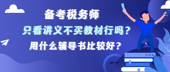 备考税务师只看讲义不买教材可以吗？用什么辅导书？