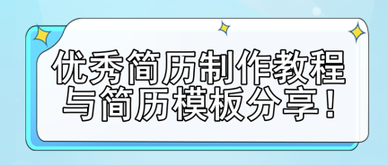 优秀简历制作教程与简历模板分享！