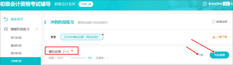 2024年初级会计各班次冲刺阶段模拟试题开通啦！【电脑端】做题流程~