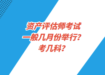 资产评估师考试一般几月份举行？考几科？