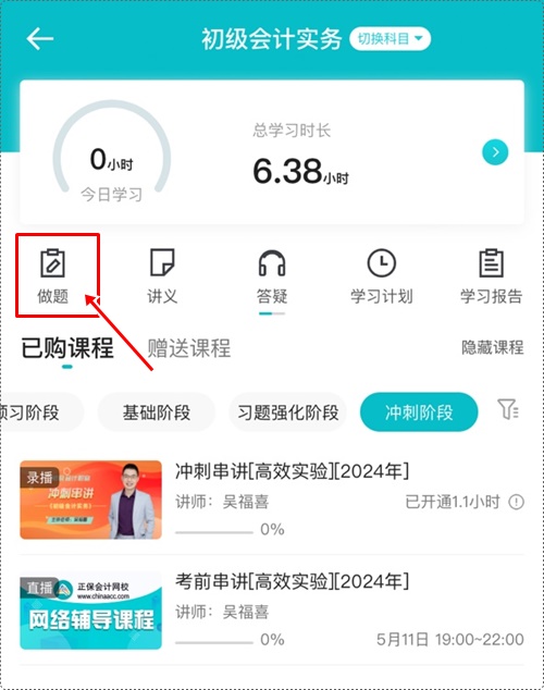 2024年初级会计各班次冲刺阶段模拟试题开通啦！【手机端】做题流程~