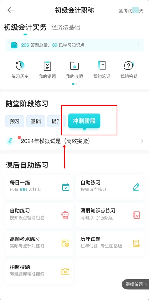 2024年初级会计各班次冲刺阶段模拟试题开通啦！【手机端】做题流程~