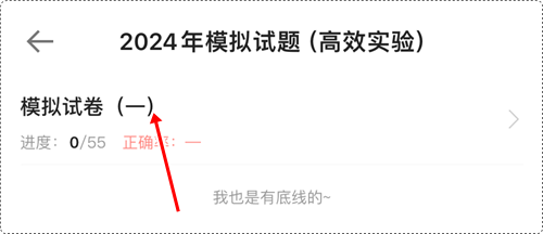 2024年初级会计各班次冲刺阶段模拟试题开通啦！【手机端】做题流程~