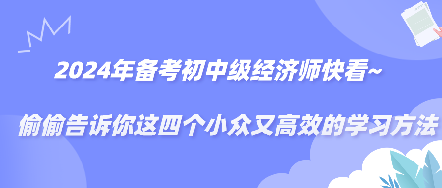 2024备考年初中级经济师快看~偷偷告诉你这四个小众又高效的学习方法