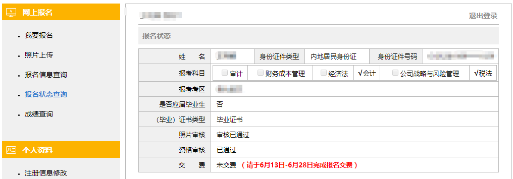 注会报名状态