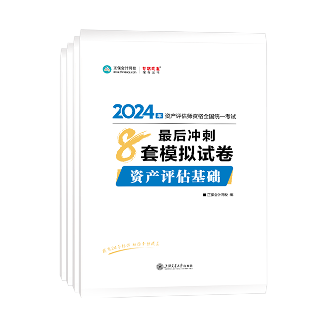 
2024年资产评估师全科最后冲刺8套模拟试卷