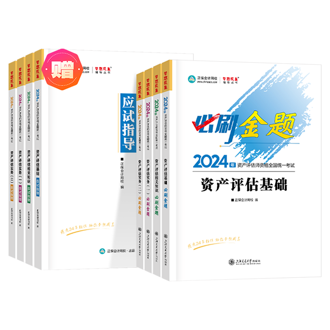 2024资产评估师全科必刷金题