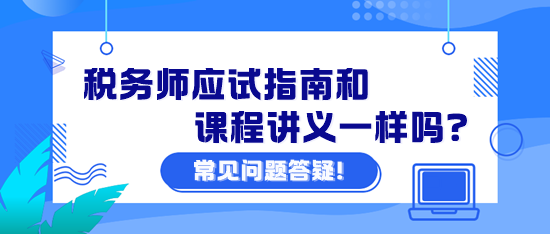 税务师应试指南和课程讲义一样吗？课程讲义怎么下载？