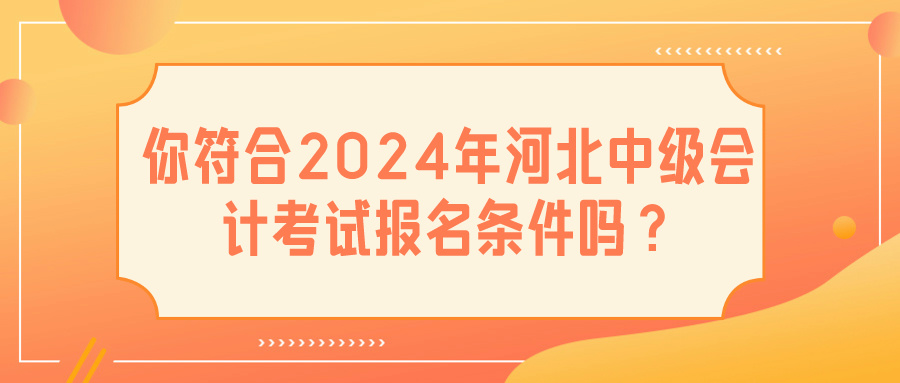 2024河北中级会计报名条件