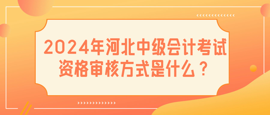 2024河北中级会计考试资格审核