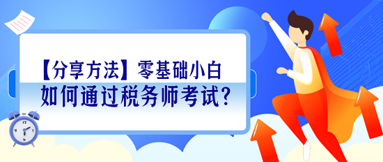 【分享学习方法】零基础小白如何通过税务师考试？