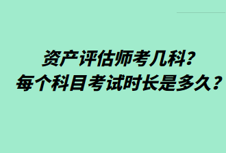 资产评估师考几科？每个科目考试时长是多久？