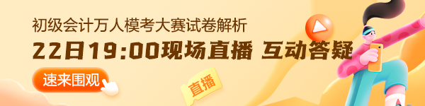 【通知】2024初级会计第二次万人模考大赛入口22日19:00关闭