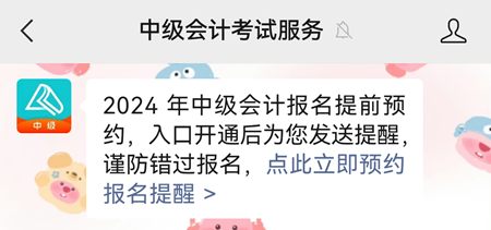 2024年中级会计职称报名6月12日开启 预约报名提醒>