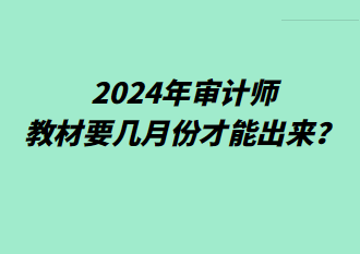 2024年审计师教材要几月份才能出来？