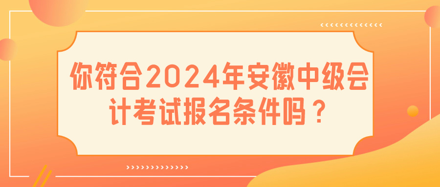 2024安徽中级会计报名条件